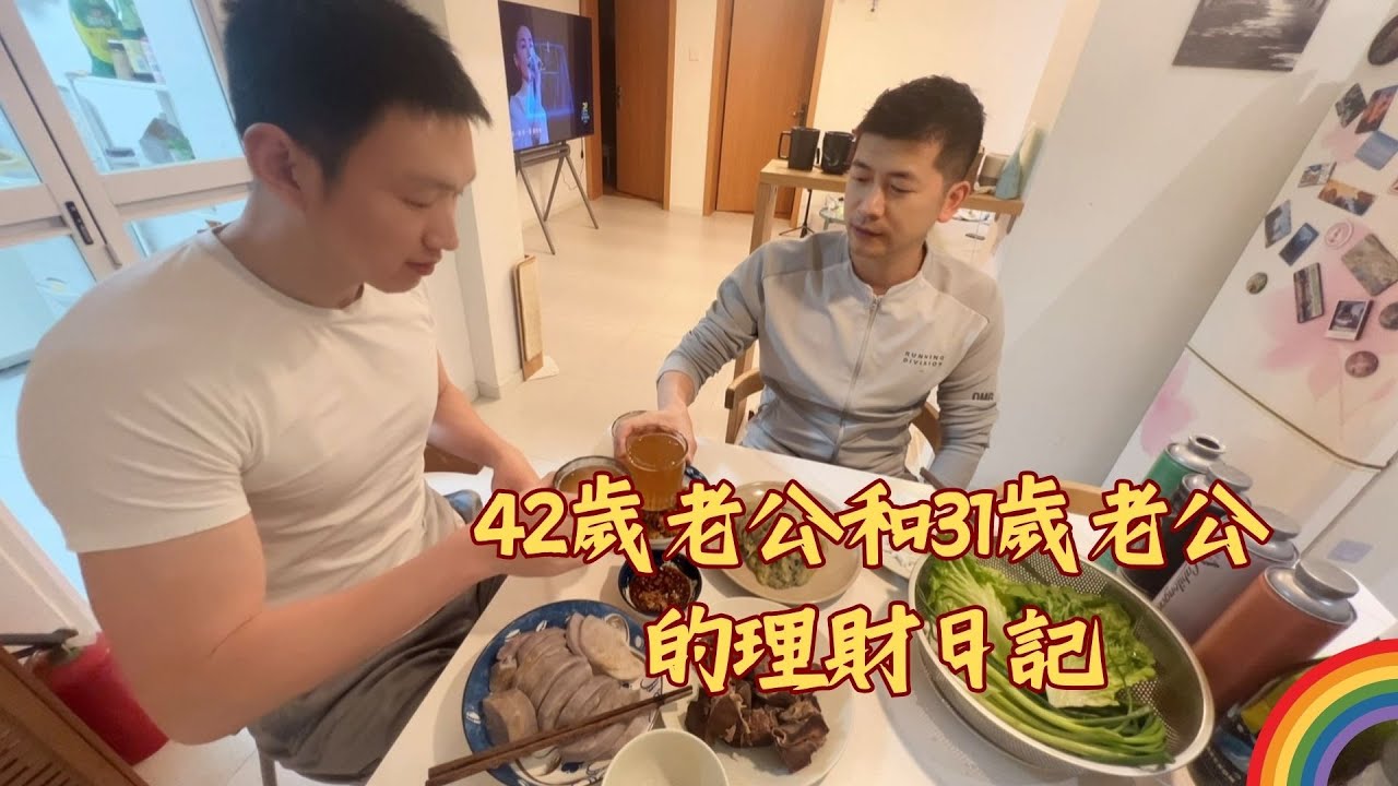 42歲老公和31歲老公的理財日記~ 💰🏳️‍🌈 #gay #同志 #同志夫夫