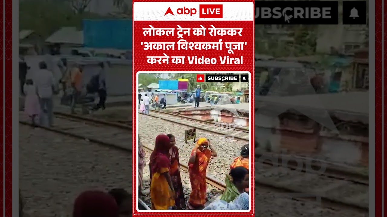 Viral News  : लोकल ट्रेन को रोककर 'अकाल विश्वकर्मा पूजा' करने का Video Viral | #shorts