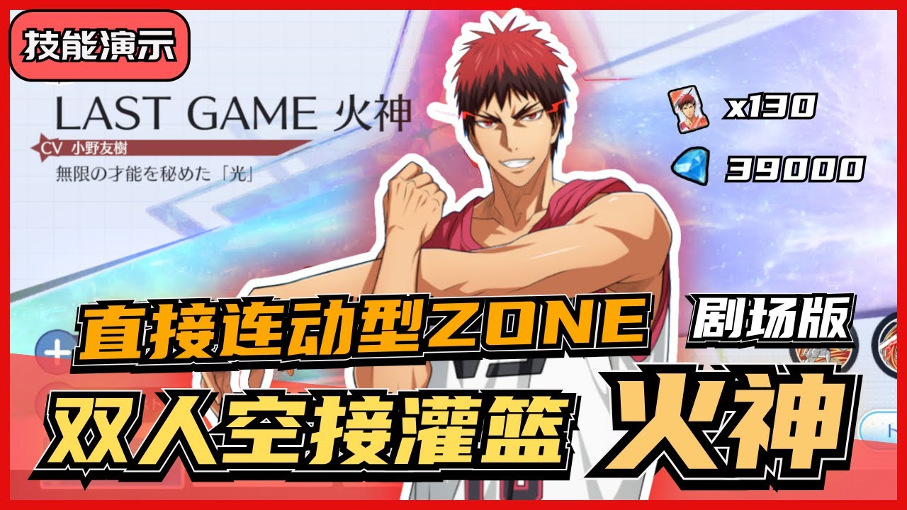 「🏀黑子籃球」剧场版连动型火神登场‼️ 超帅还原与青峰双人灌篮🤩 无敌🤯 39000💎=100%｜Street Rivals｜油鸽｜#黒子のバスケ  #攻略 #zone #火神 #技能演示