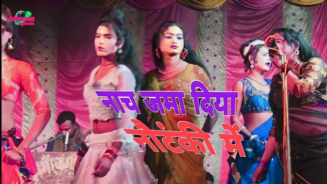 अमवा महुअवा के झूमे डलिया। Sonu dancer ki nautanki. #nautankigana