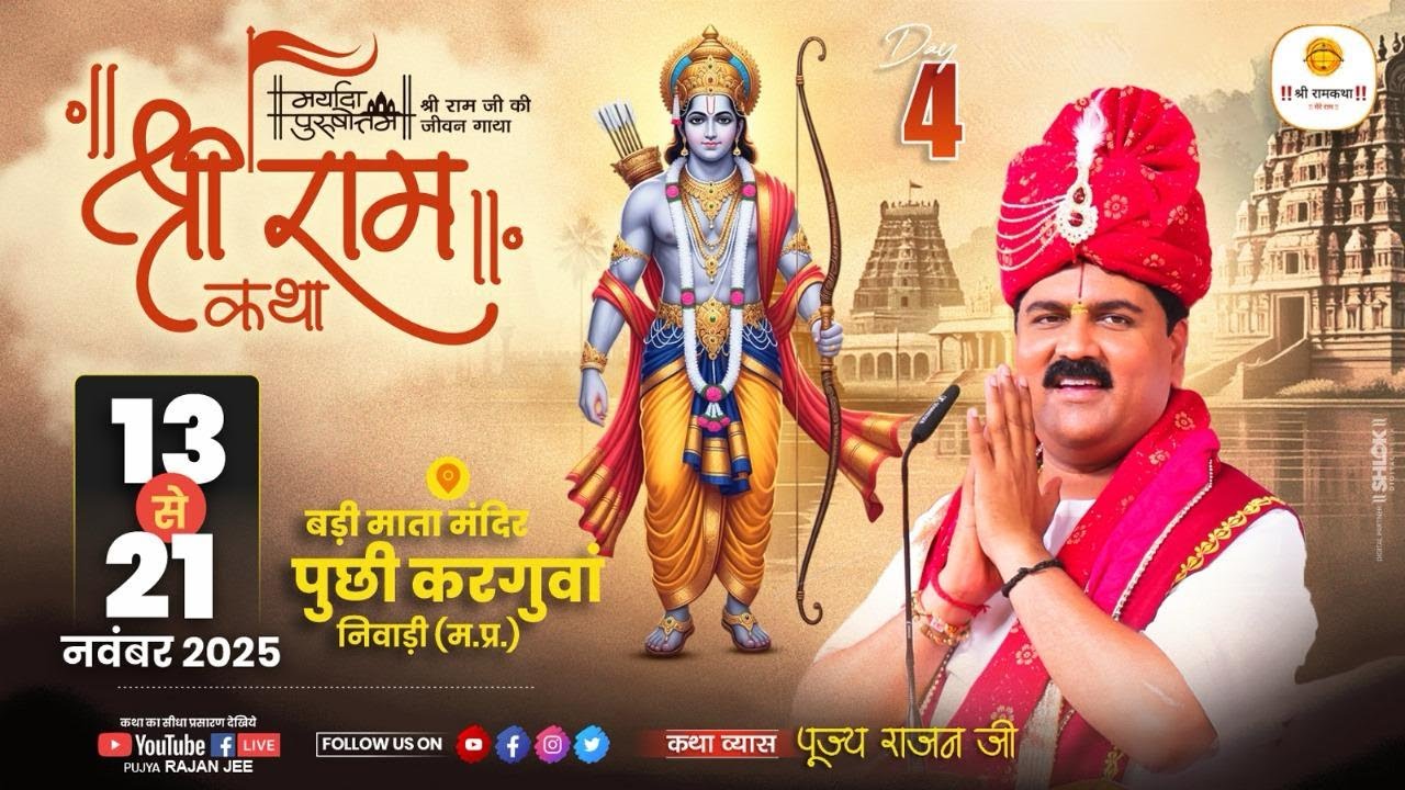LIVE - SRI RAMKATHA | PUJYA RAJAN JEE | BAAL LILA | NIWARI MP | DAY-4