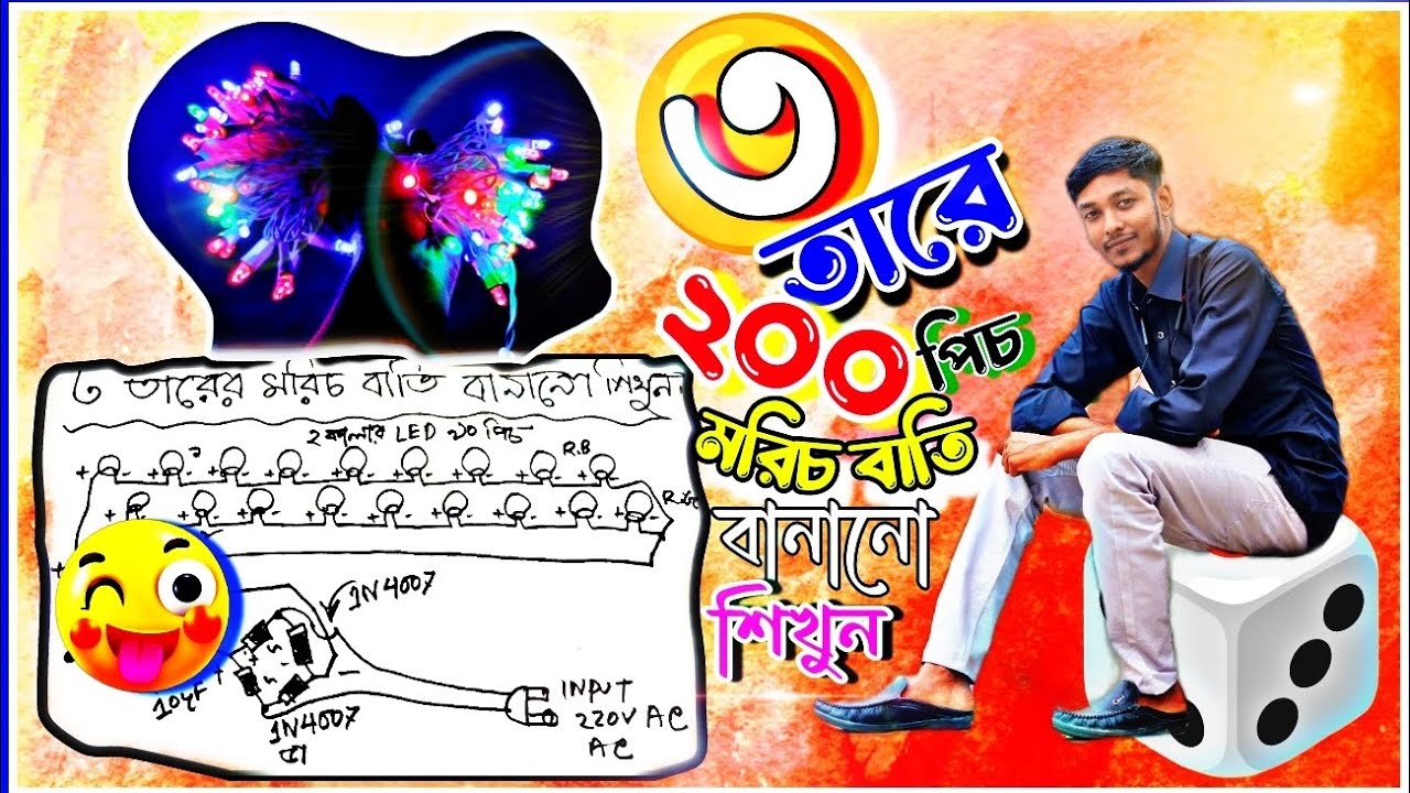 ৩ তারের মরিচ বাতি বানানো শিখুন | মরিচ বাতি বানানো | ২০০পিচ মরিচ বাতি বানানো শিখুন | মরিচ বাতি | Led