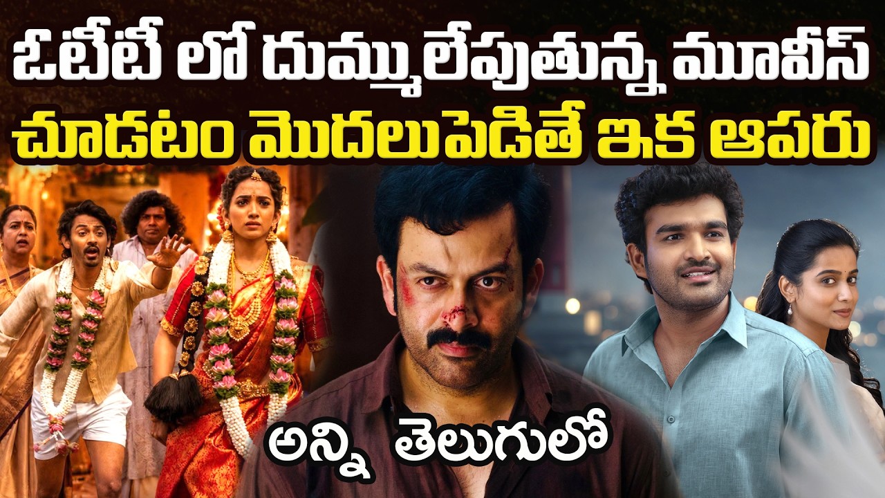 10 Best OTT Movies You Should Watch In Telugu | Prime Video, Netflix, SonyLIV, JioHotstar, Zee5, Aha