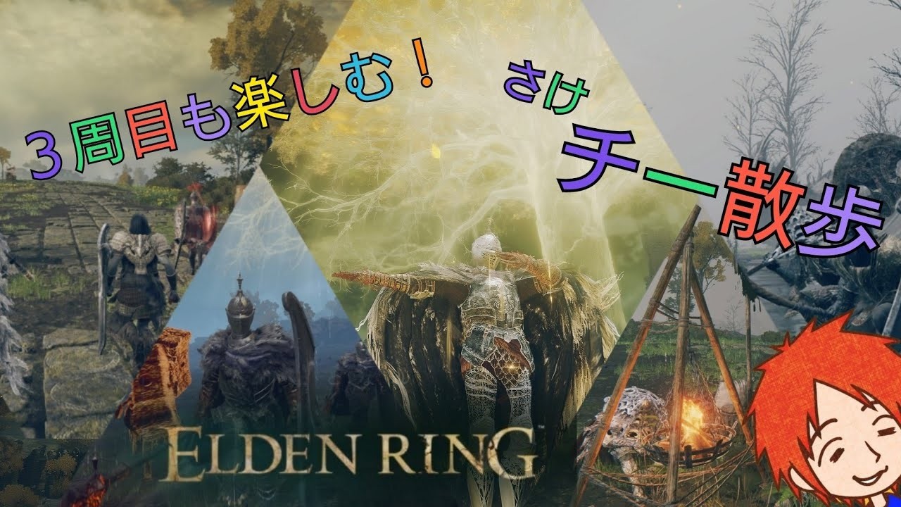 初心を楽しむ さけチーの ELDENRING