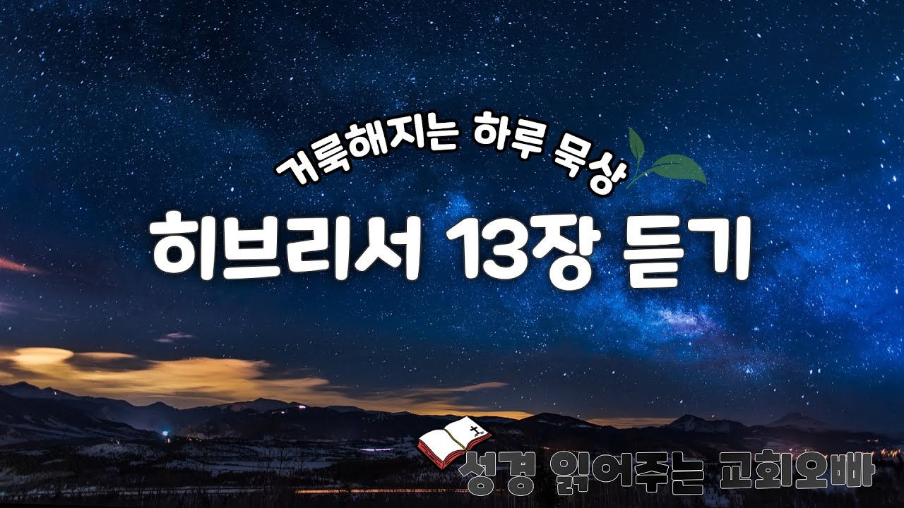 [읽어주는 성경] 히브리서 13장 듣기 ┃ 성경말씀, 성경묵상, 말씀듣기, 성경듣기, 성경읽기