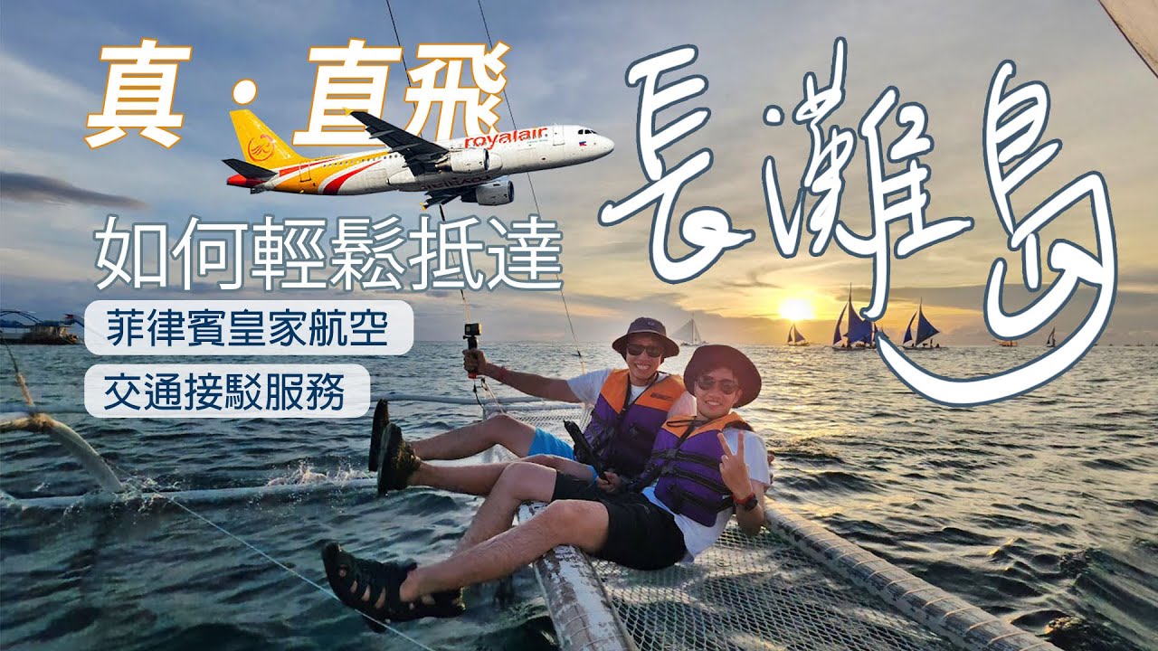 真。直飛 如何輕鬆抵達長灘島？｜菲律賓皇家航空飛行體驗，水陸交通接駁一條龍服務，優缺點分享