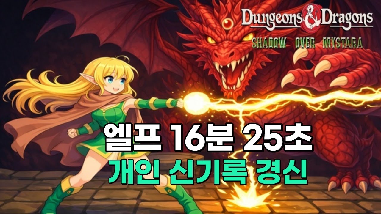 던전앤드래곤2 엘프1위 세계 신기록 경신 (비공식기록) 16분25초