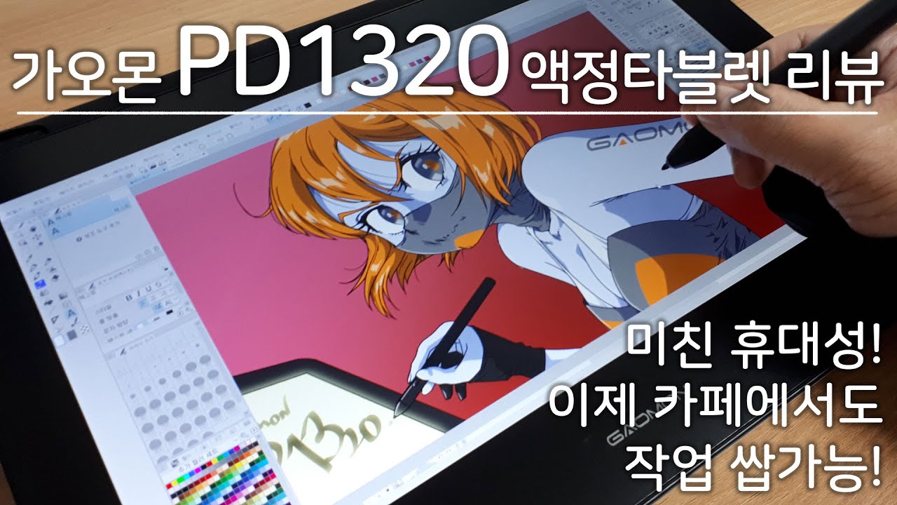 GAOMON 가오몬 PD1320 13인치 액정타블렛 리뷰 그리고 증정이벤트(종료)