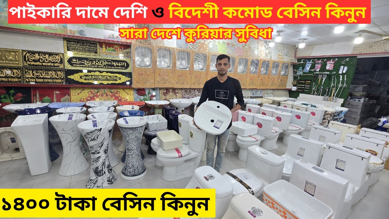 বাজারে সব থেকে কমদামে কমোড বেসিন স্যানিটারি পণ্য কিনুন || Commode Price in Bangladesh 2026