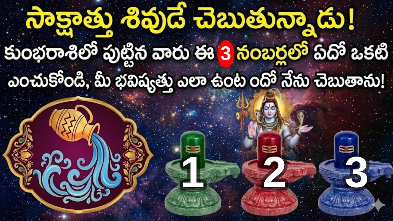 సాక్షాత్తు శివుడే చెబుతున్నాడు 😱 కుంభరాశిలో పుట్టిన వారు ఈ 3 నంబర్లలో ఏదో ఒకటి తాకండి | Kumbha Rashi
