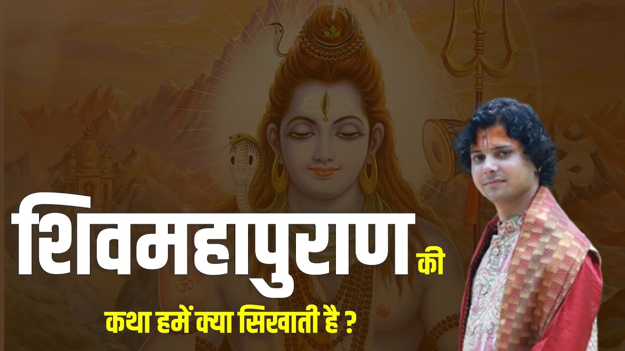 शिवमहापुराण की कथा हमें क्या सिखाती है ?  || Acharya Brijesh Ji || Katha
