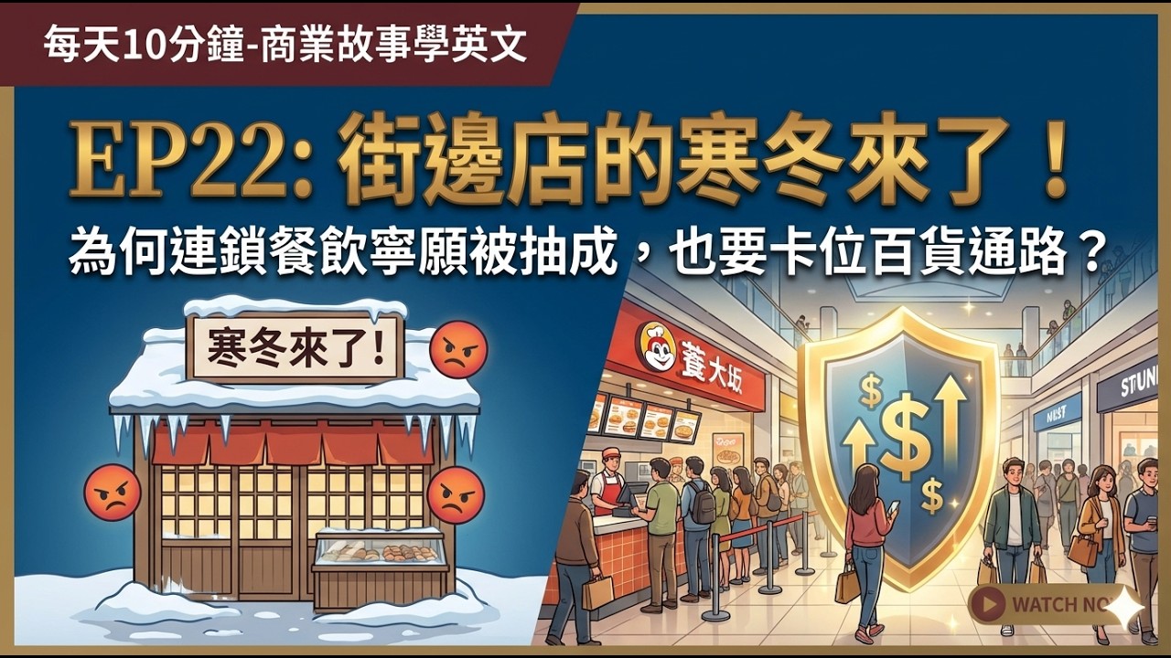每天10分鐘: 商業故事學英文 EP22: 街邊店的寒冬來了！為何連鎖餐飲寧願被抽成，也要卡位百貨通路？