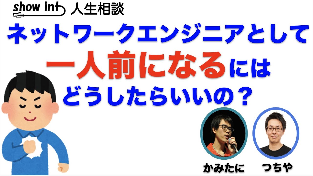 「一人前のネットワークエンジニアになるにはどうしたらいいの？」という質問に現役エンジニアが回答してみました。