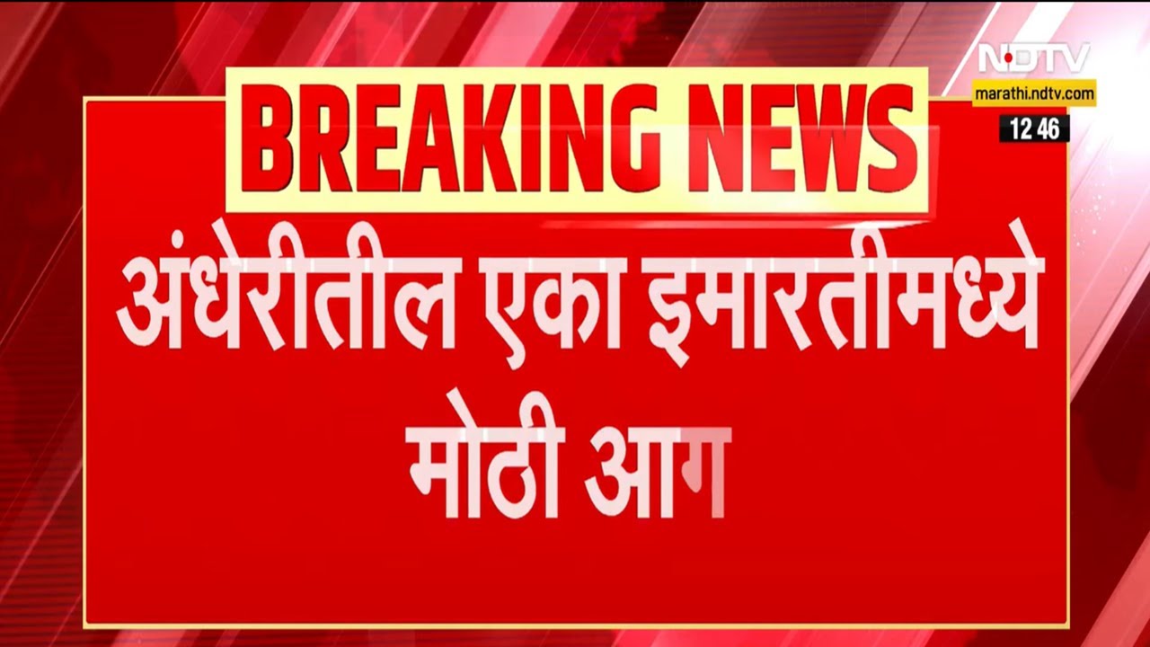 Mumbai Andheri Fire | मुंबईतील अंधेरीत इमारतीला लागली आग, आगीत अनेक गाड्या जळून खाक, NDTV report