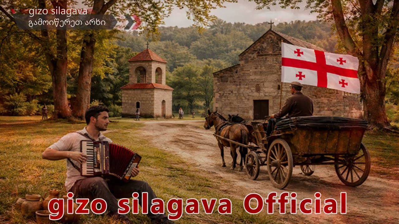 მეფაიტონე მე შენი ეტლით/mefaitone me sheni etlit - gizo silagava ❤️ ✅ 🎶 #ქართულისიმღერები  ❤️2026 ❤️