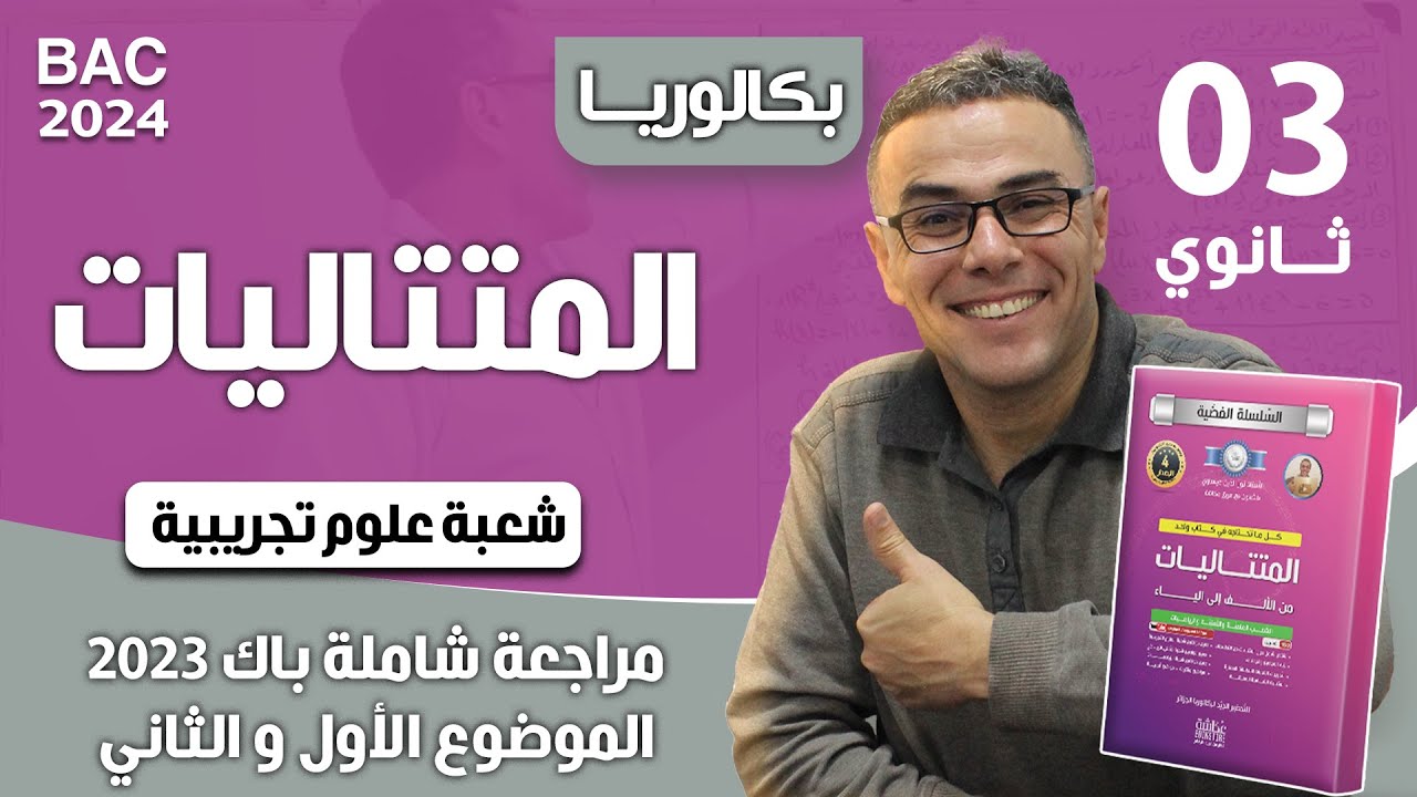 المتتاليات باك 2023 شعبة العلوم التجريبية (الموضوع الاول و الثاني) مراجعة شاملة