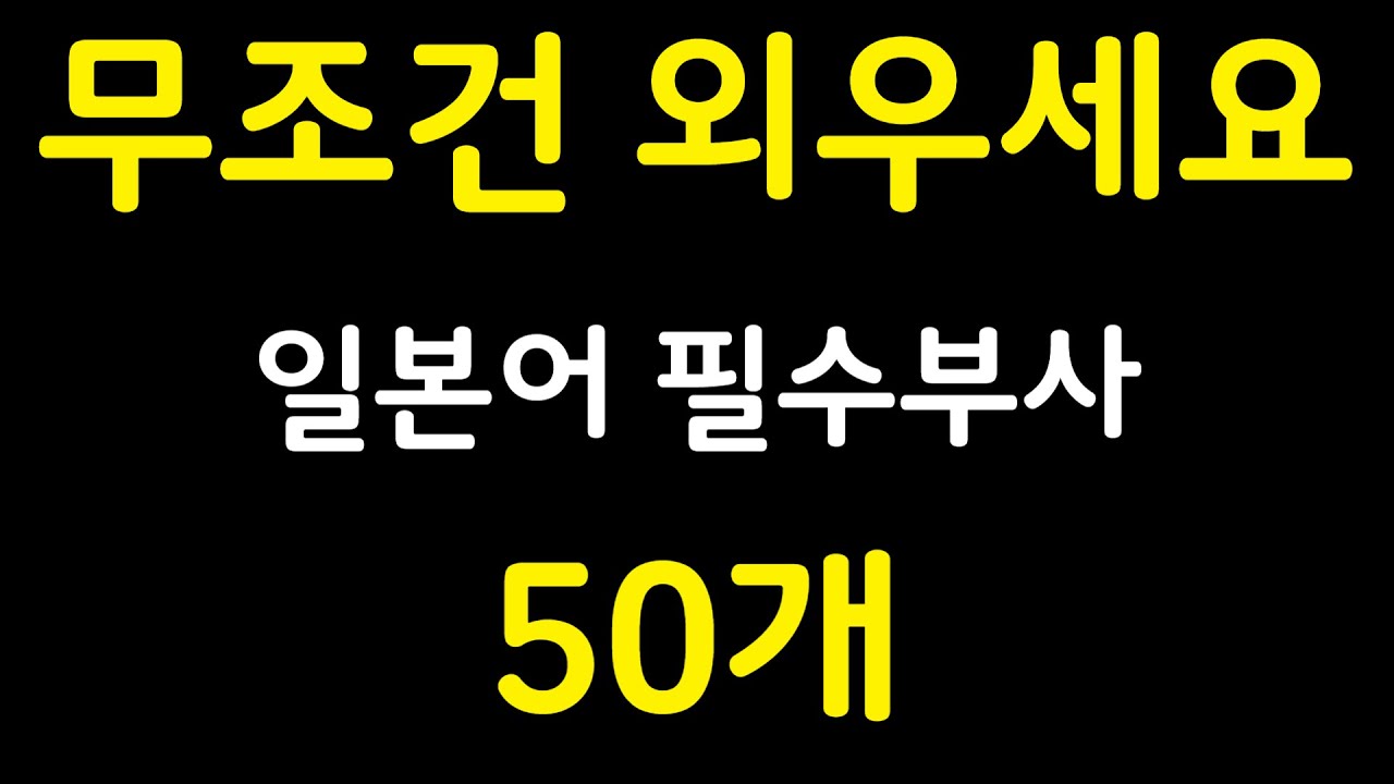 일본어 필수부사 정리 | 회화에서 가장 많이 쓰는 일본어 부사 50개