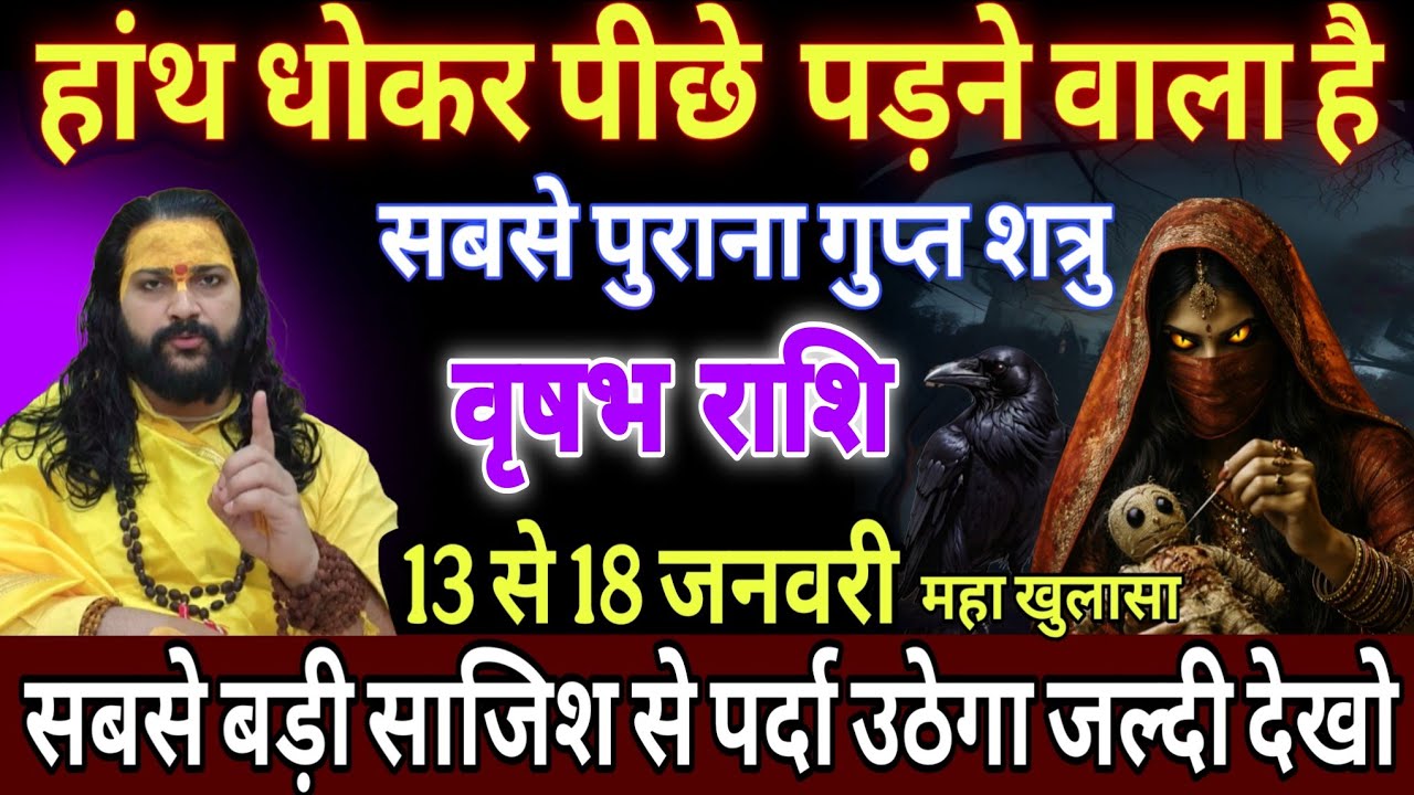 वृषभ राशि, 21,22,23,जनवरी, चेतावनी तुम्हारे पीछे हाथ धोकर पड़ चुका है ये 1 इंसान