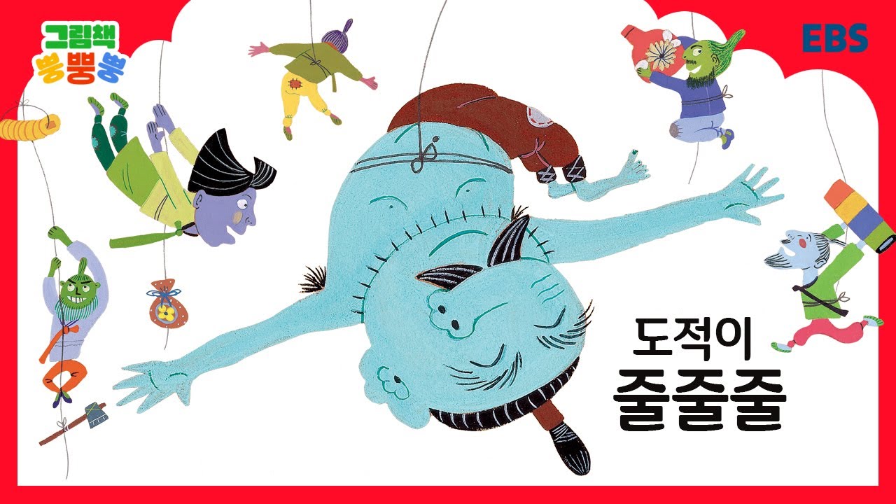 [그림책 뿡뿡뿡] 도적이 줄줄줄｜전래동화｜EBS