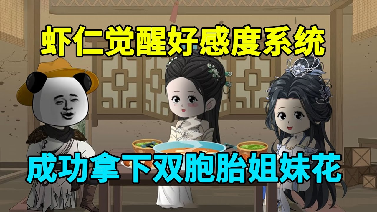 虾仁穿越古代，觉醒好感度系统，成功拿下双胞胎姐妹花！#虾仁 #蝦仁 #蝦仁動畫 #穿越 #沙雕動畫 #柒柒漫舍 #古代 #历史