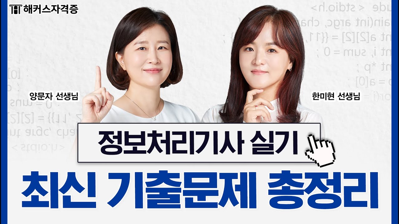 정보처리기사 실기 핵심 요약 특강 🕐 ⑤탄 - 기출문제 8시간 총정리｜해커스자격증