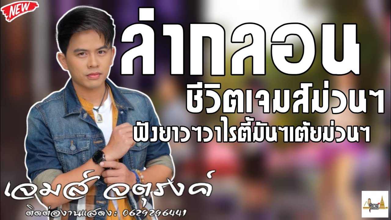 [[ใหม่ล่าสุด]] ลำกลอนม่วนๆ-วาไรตี้มันๆ-เจมส์ จตุรงค์