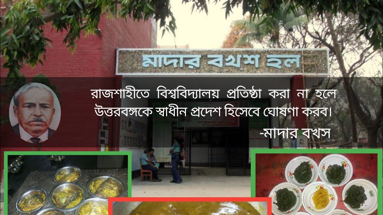 মাদার বখস হলের খাবার || রাজশাহী বিশ্ববিদ্যালয়