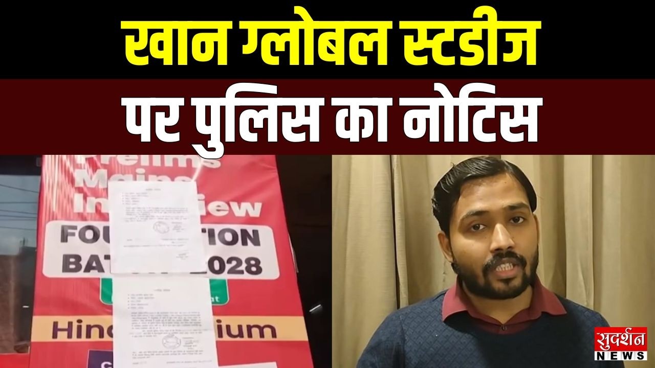 Patna Coaching Controversy: Khan Global Studies के 3 कर्मियों को पुलिस नोटिस | Bihar News
