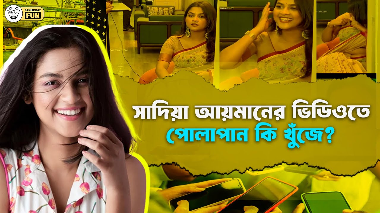 সাদিয়া আয়মানের ভাইরাল হওয়া ভিডিওতে কি এমন ছিলো?  | Faporbaz Fun