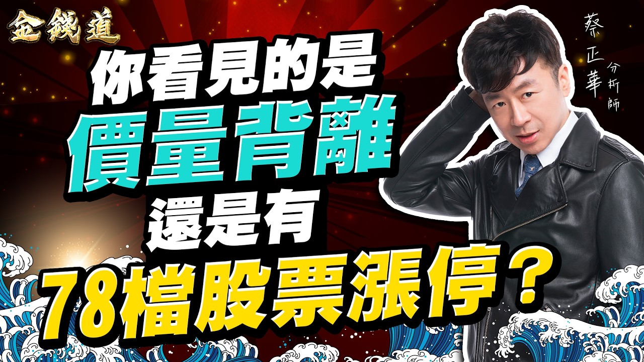 順達、志聖 、IET-KY，四月只比選股｜金錢道 蔡正華分析師 2026.03.25