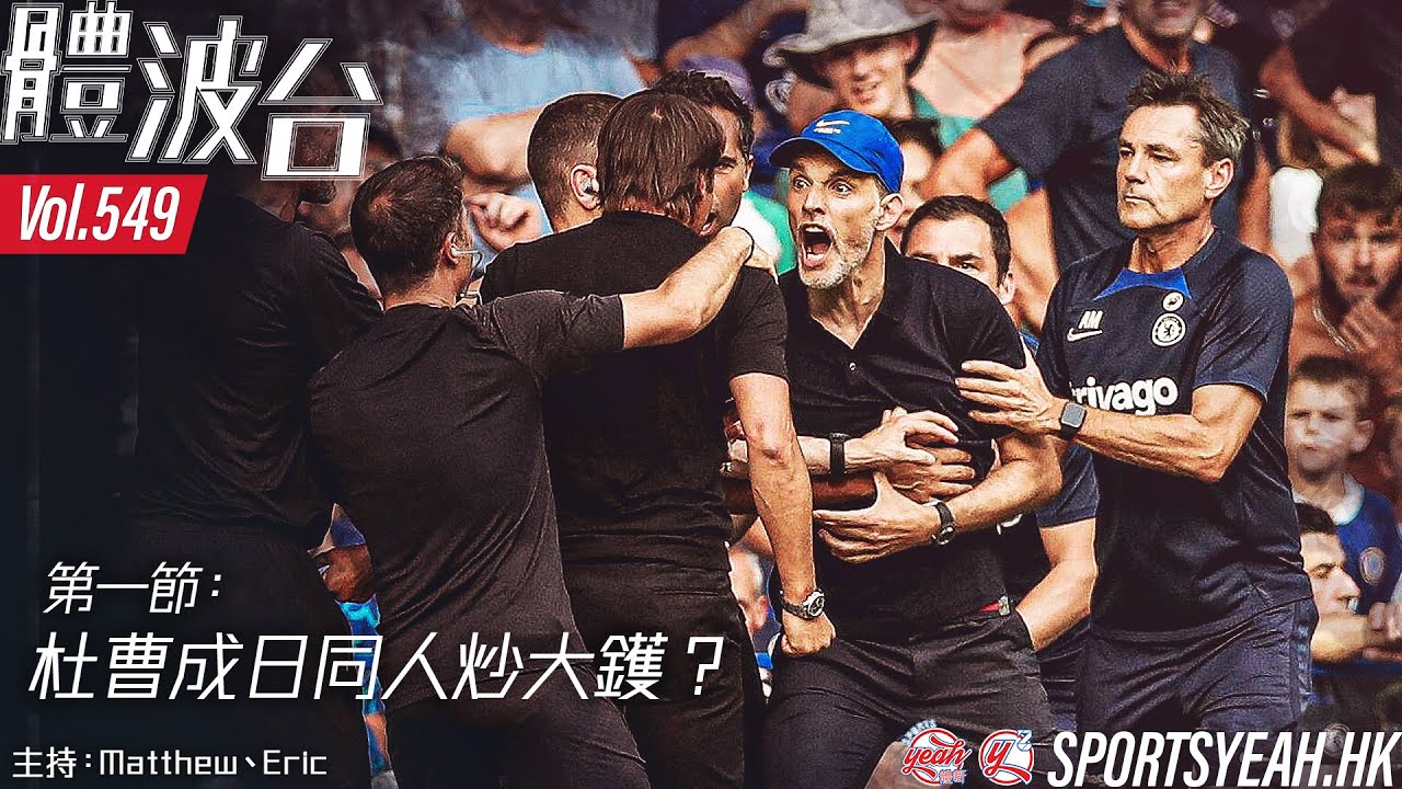 杜曹成日同人炒大鑊？《體波台》 Vol. 549 第一節