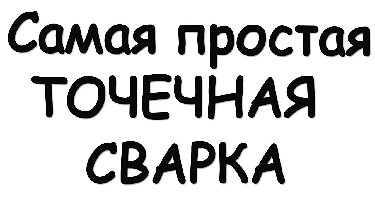 Точечная сварка своими руками