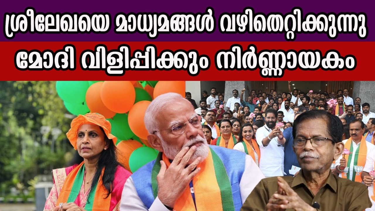 ശ്രീലേഖയെ  മാധ്യമങ്ങൾ വഴിതെറ്റിക്കുന്നു മോദി വിളിപ്പിക്കും നിർണ്ണായകം #rsreelekha #bjp#narendramodi