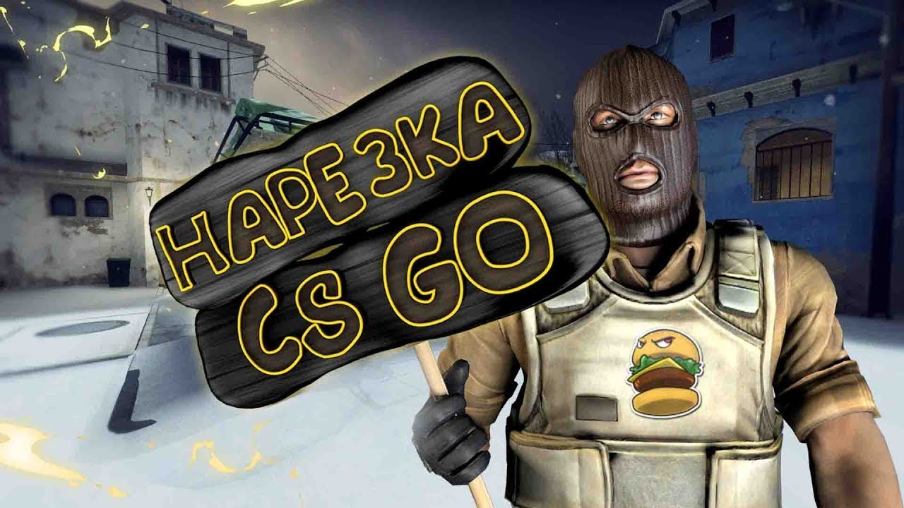 |CS:GO|Нарезка в бой насмерть!