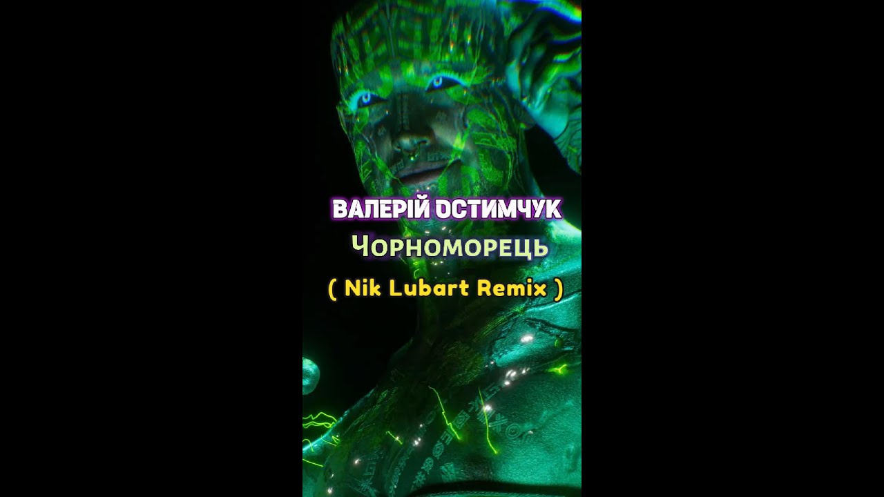 Чорноморець - Валерій Судче ( Nik Lubart Remix )