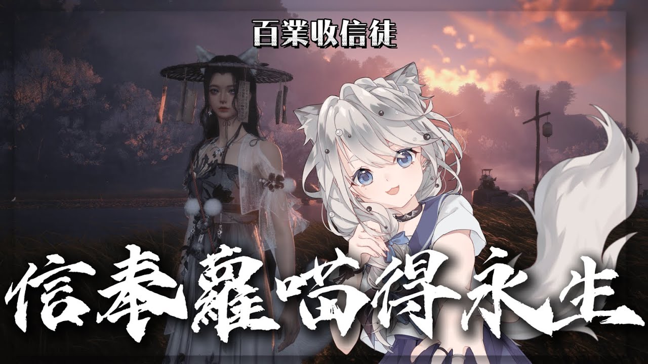 【燕雲十六聲】信蘿喵得永生💖喵嗚 | #vtuber #gaming #燕雲十六聲#WhereWindsMeet #wwmcies2