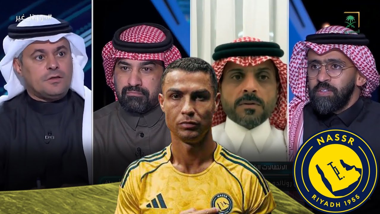 نقاش حاد | لماذا النصر لم ينجح في الاستفادة تجاريا من رونالدو؟ أين الرعاة على التيشيرت #دورينا_غير 