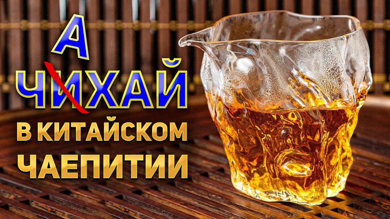 Чахай, для чего он нужен в китайском чаепитии