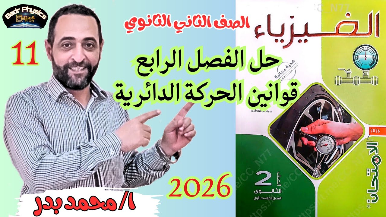 حل الفصل الرابع قوانين الحركة الدائرية |الوحدةالثالثة الحركة الدائرية | الامتحان 2026 | الصف 2 ثانوي