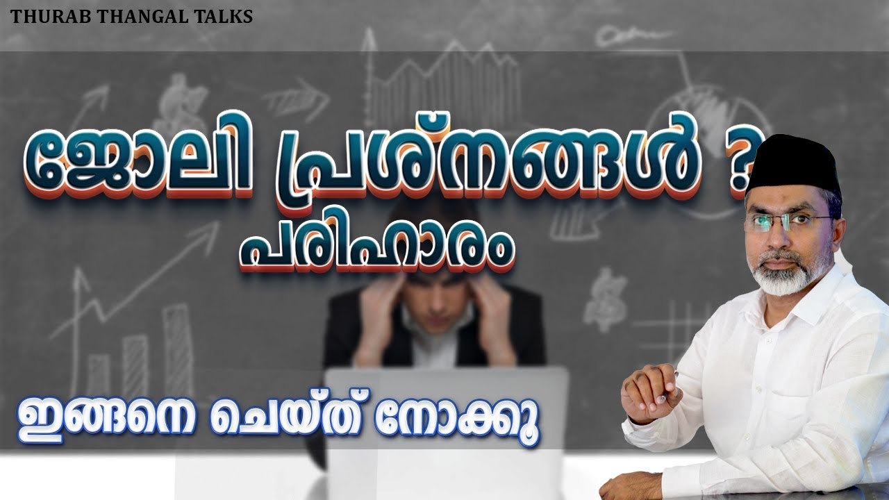 ജോലി പ്രശ്നങ്ങൾ? പരിഹാരം | THURAB THANGAL TALKS #Ep135