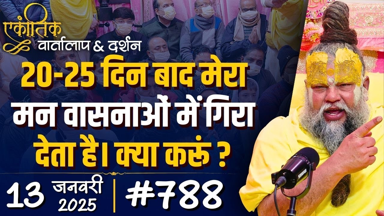 #788 Ekantik Vartalaap & Darshan/ 13-01-2025/ Shri Hit Premanand Govind Sharan Ji Maharaj