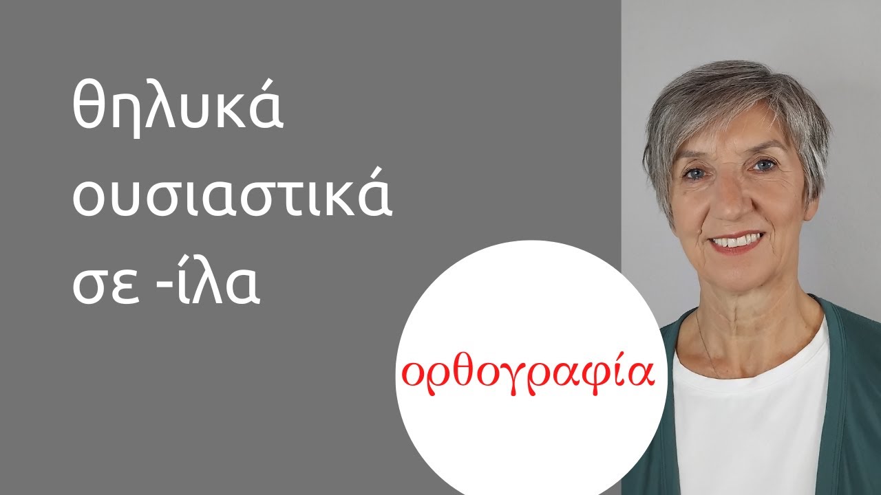 θηλυκά ουσιαστικά σε  ίλα