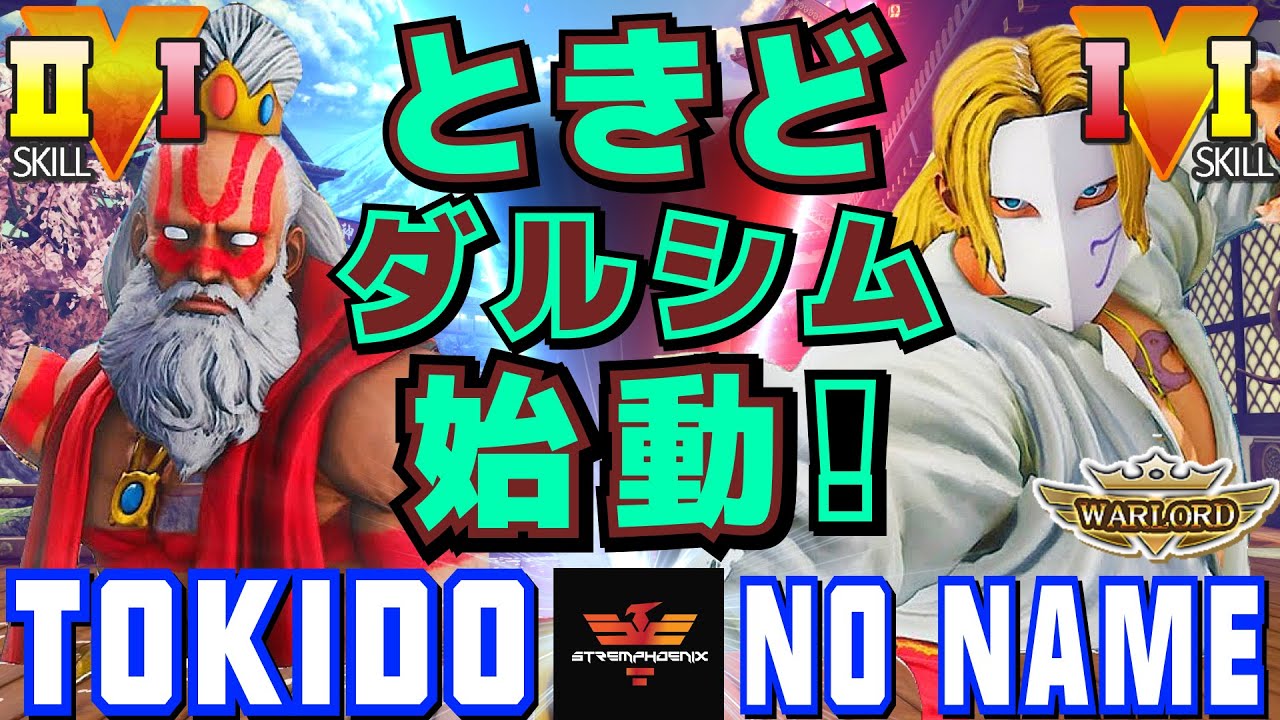 スト５✨ときど [ダルシム] Vs No Name [LP1位バルログ] ダルシム始動！| SFV CE✨Tokido [Dhalsim] Vs No Name [Vega]✨ストリートファイター５