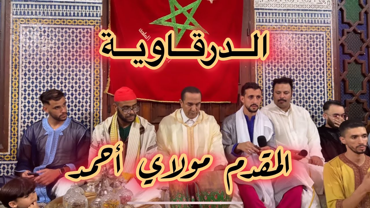 الدرقاوية - المقدم مولاي أحمد