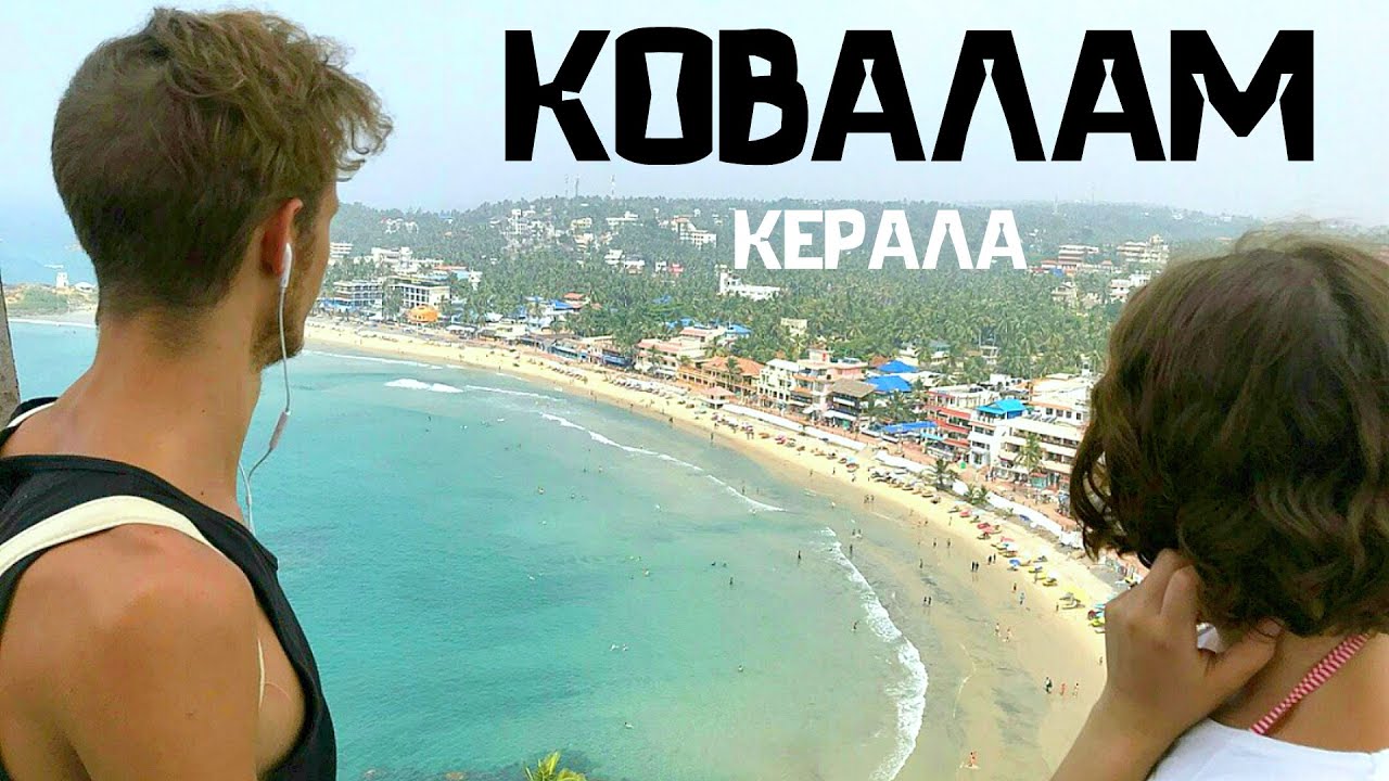 Самый лучший пляж Индии - Ковалам. Lighthouse Beach. Samudra Beach. Haha Beach. Ashok Beach. Керала