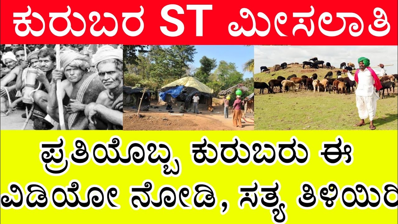 Kuruba  caste ST Reservation: ಎಸ್ ಟಿ ಮೀಸಲಾತಿಯ ದಿಕ್ಕು ತಪ್ಪಿಸಬೇಡಿ, ಈ ವಿಡಿಯೋ ನೋಡಿ