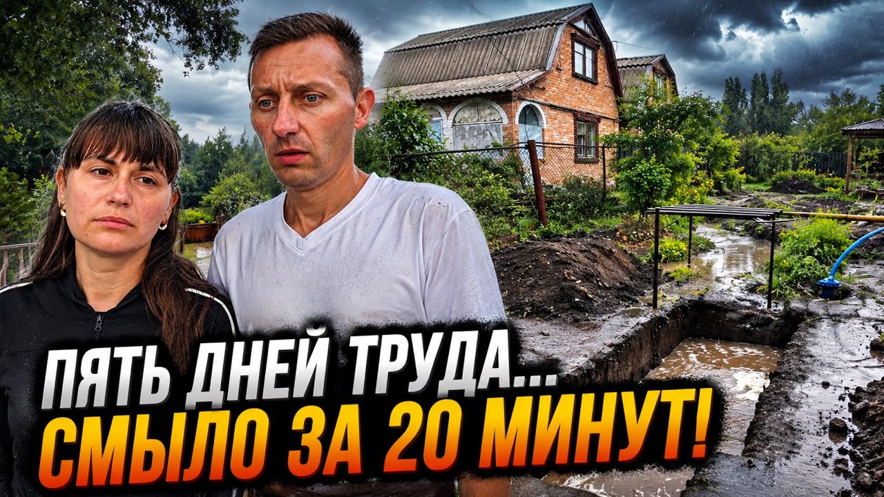 🌧️ 5 ДНЕЙ ТРУДА СМЫЛО ЗА 20 МИНУТ&hellip; Но мы идём дальше ❤️ Жизнь переселенцев с Донбасса