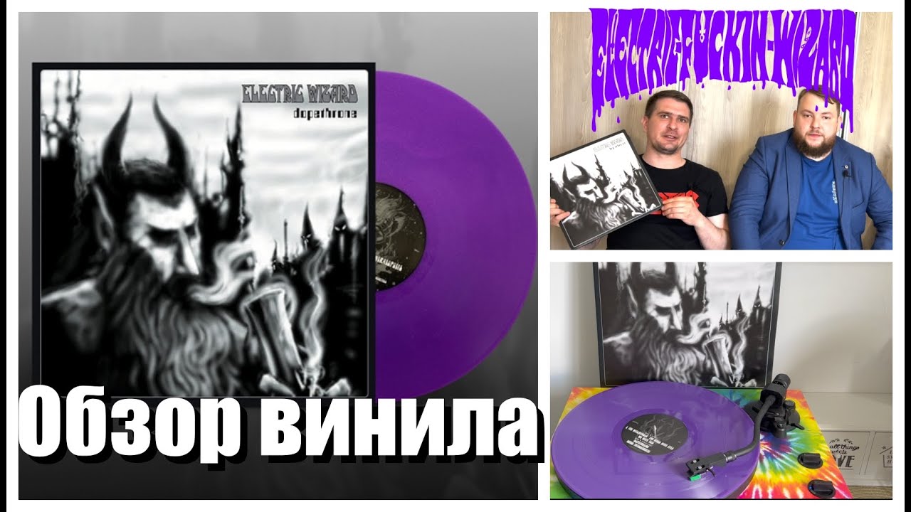 Electric Wizard &ndash; Dopethrone | Обзор винила | Dopethrone &ndash; Vinyl-rip