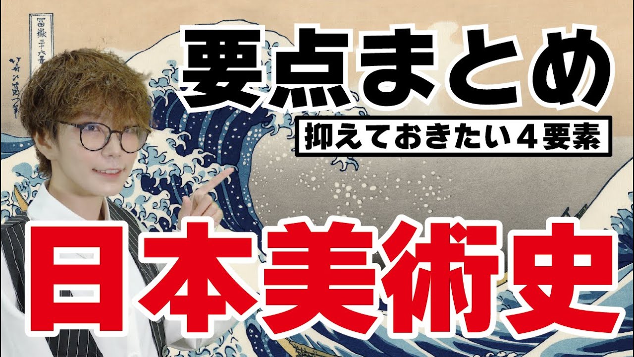 【日本美術史】飛鳥から明治まで日本史文化史まとめ