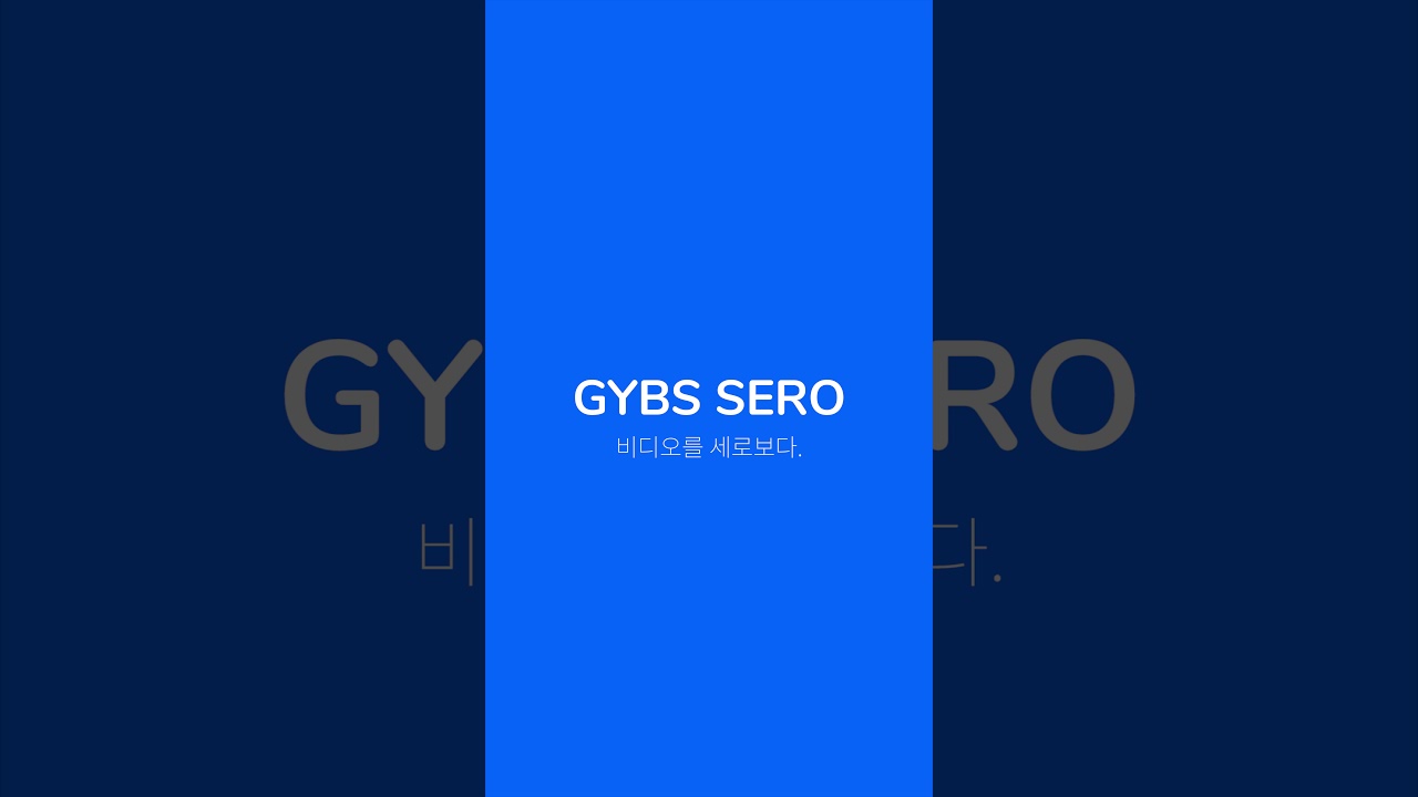 GYBS SERO 가 여러분을 찾아갑니다.